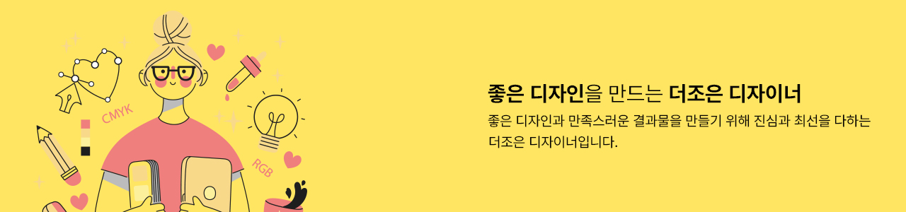 조은 디자이너가 만드는 더 좋은 디자인, 조은 디자이너가 진심을 다해 만들어가는 더좋은 디자인입니다.