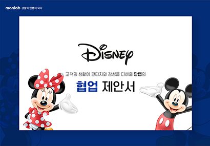 디즈니 협업 제안서