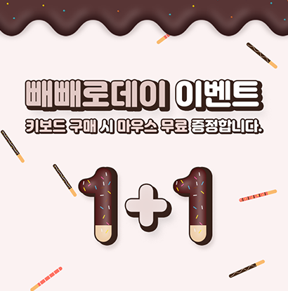 빼뺴로데이 1+1 이벤트